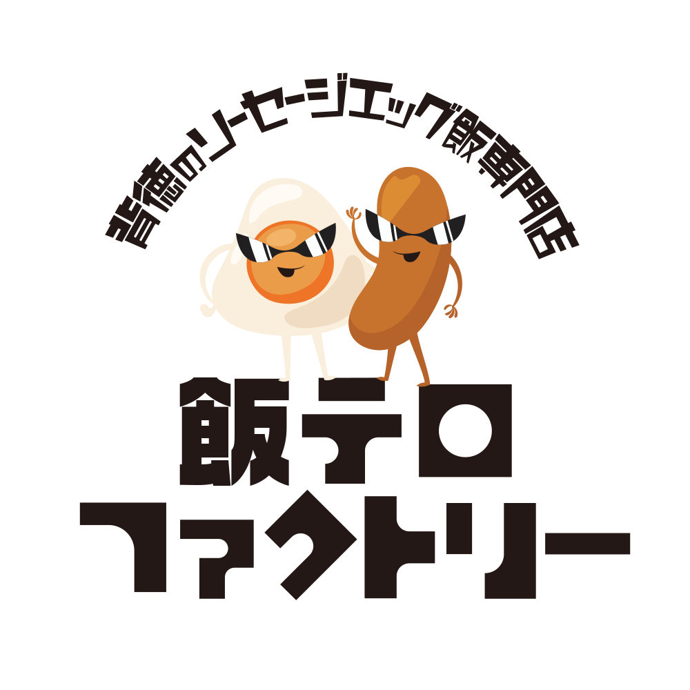 背徳のソーセージエッグ飯専門店 飯テロファクトリー